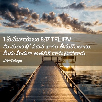 Picture 02 - 1 సమూయేలు 8:17 TELIRV - మీ మందల్లో పదవ - Bible Verse Picture