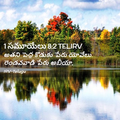 Picture 02 - 1 సమూయేలు 8:2 TELIRV - అతని పెద్ద కొడుకు - Bible Verse Picture
