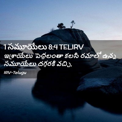Picture 02 - 1 సమూయేలు 8:4 TELIRV - ఇశ్రాయేలు - Bible Verse Picture