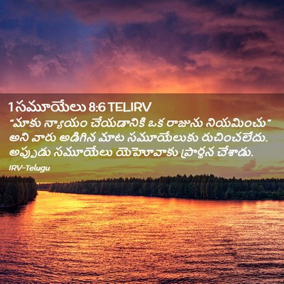 Picture 02 - 1 సమూయేలు 8:6 TELIRV - “మాకు న్యాయం - Bible Verse Picture