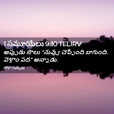 Picture 02 - 1 సమూయేలు 9:10 TELIRV - అప్పుడు సౌలు - Bible Verse Picture