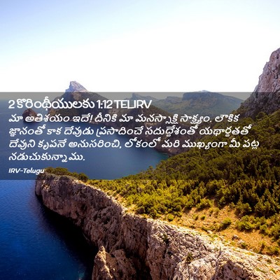 Picture 02 - 2 కొరింథీయులకు 1:12 TELIRV - మా అతిశయం ఇదే! - Bible Verse Picture