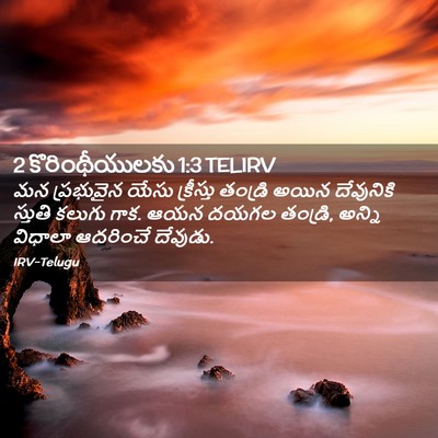 Picture 02 - 2 కొరింథీయులకు 1:3 TELIRV - మన ప్రభువైన యేసు - Bible Verse Picture
