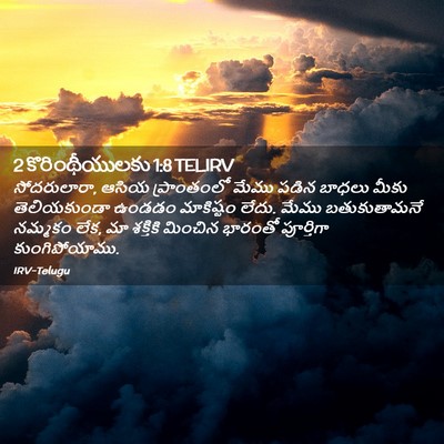 Picture 02 - 2 కొరింథీయులకు 1:8 TELIRV - సోదరులారా, ఆసియ - Bible Verse Picture