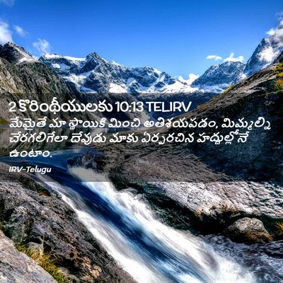 Picture 02 - 2 కొరింథీయులకు 10:13 TELIRV - మేమైతే మా - Bible Verse Picture