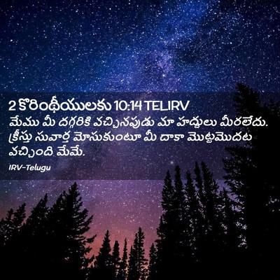 Picture 02 - 2 కొరింథీయులకు 10:14 TELIRV - మేము మీ దగ్గరికి - Bible Verse Picture