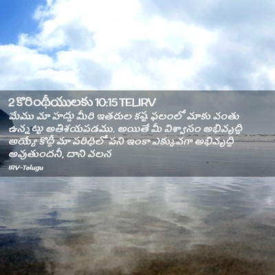 Picture 02 - 2 కొరింథీయులకు 10:15 TELIRV - మేము మా హద్దు మీరి - Bible Verse Picture