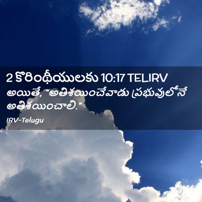 Picture 02 - 2 కొరింథీయులకు 10:17 TELIRV - అయితే, - Bible Verse Picture