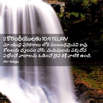 Picture 02 - 2 కొరింథీయులకు 10:4 TELIRV - మా యుద్ధ పరికరాలు - Bible Verse Picture