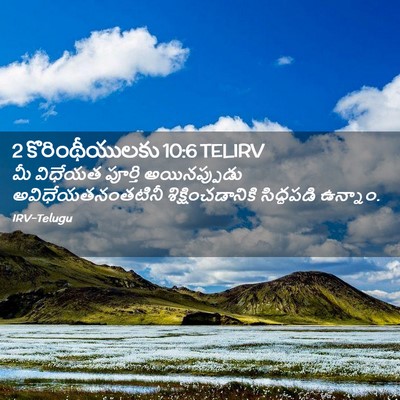 Picture 02 - 2 కొరింథీయులకు 10:6 TELIRV - మీ విధేయత పూర్తి - Bible Verse Picture