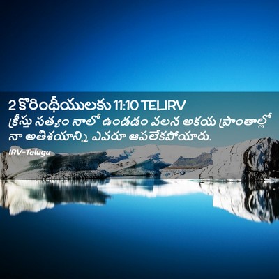 Picture 02 - 2 కొరింథీయులకు 11:10 TELIRV - క్రీస్తు సత్యం - Bible Verse Picture