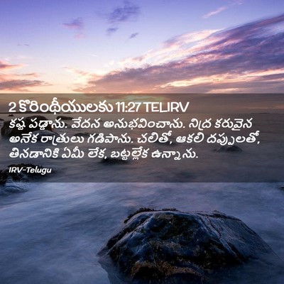 Picture 02 - 2 కొరింథీయులకు 11:27 TELIRV - కష్ట పడ్డాను. వేదన - Bible Verse Picture