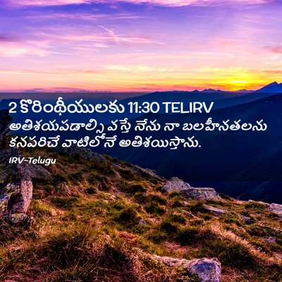 Picture 02 - 2 కొరింథీయులకు 11:30 TELIRV - అతిశయపడాల్సి - Bible Verse Picture