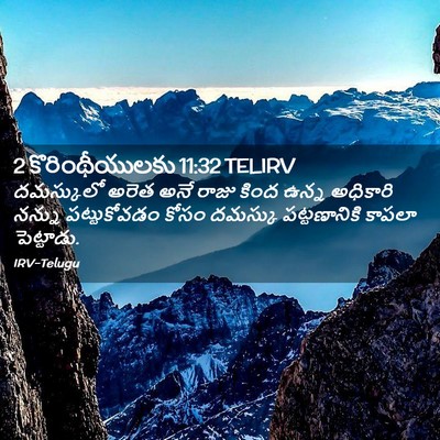 Picture 02 - 2 కొరింథీయులకు 11:32 TELIRV - దమస్కులో అరెత అనే - Bible Verse Picture