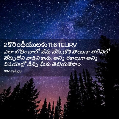 Picture 02 - 2 కొరింథీయులకు 11:6 TELIRV - ఎలా బోధించాలో - Bible Verse Picture