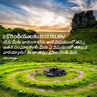 Picture 02 - 2 కొరింథీయులకు 12:13 TELIRV - నేను మీకు భారంగా - Bible Verse Picture