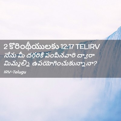 Picture 02 - 2 కొరింథీయులకు 12:17 TELIRV - నేను మీ దగ్గరికి - Bible Verse Picture
