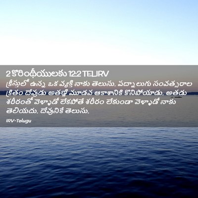 Picture 02 - 2 కొరింథీయులకు 12:2 TELIRV - క్రీస్తులో ఉన్న - Bible Verse Picture