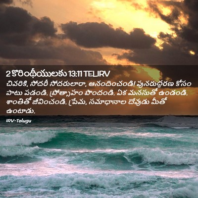Picture 02 - 2 కొరింథీయులకు 13:11 TELIRV - చివరికి, సోదరీ - Bible Verse Picture