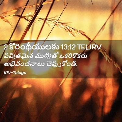 Picture 02 - 2 కొరింథీయులకు 13:12 TELIRV - పవిత్రమైన - Bible Verse Picture