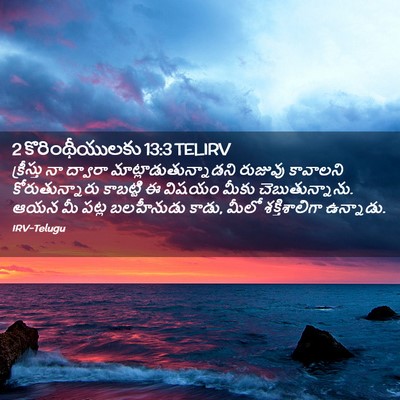 Picture 02 - 2 కొరింథీయులకు 13:3 TELIRV - క్రీస్తు నా - Bible Verse Picture