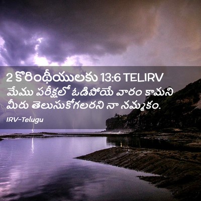 Picture 02 - 2 కొరింథీయులకు 13:6 TELIRV - మేము పరీక్షలో - Bible Verse Picture