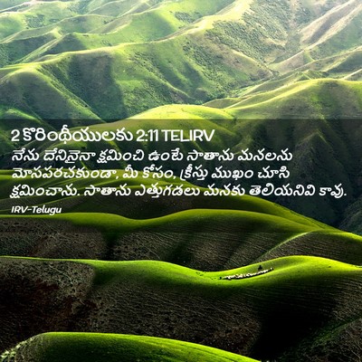 Picture 02 - 2 కొరింథీయులకు 2:11 TELIRV - నేను దేనినైనా - Bible Verse Picture