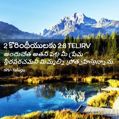 Picture 02 - 2 కొరింథీయులకు 2:8 TELIRV - అందుచేత అతని పట్ల - Bible Verse Picture