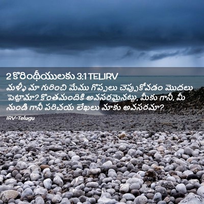 Picture 02 - 2 కొరింథీయులకు 3:1 TELIRV - మళ్ళీ మా గురించి - Bible Verse Picture