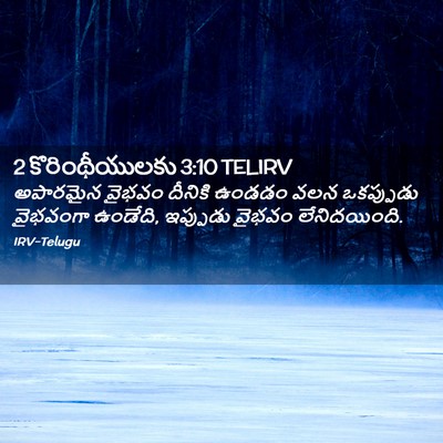 Picture 02 - 2 కొరింథీయులకు 3:10 TELIRV - అపారమైన వైభవం - Bible Verse Picture