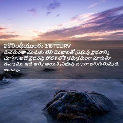 Picture 02 - 2 కొరింథీయులకు 3:18 TELIRV - మనమంతా ముసుకు - Bible Verse Picture