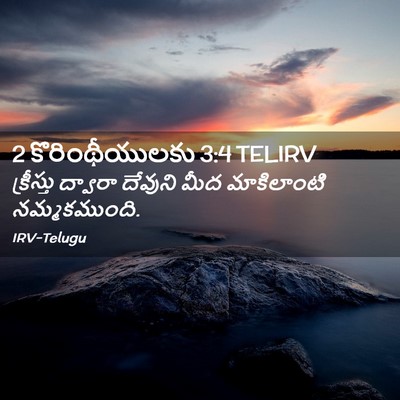 Picture 02 - 2 కొరింథీయులకు 3:4 TELIRV - క్రీస్తు ద్వారా - Bible Verse Picture
