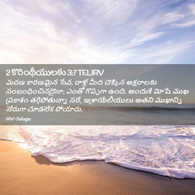 Picture 02 - 2 కొరింథీయులకు 3:7 TELIRV - మరణ కారణమైన సేవ, - Bible Verse Picture