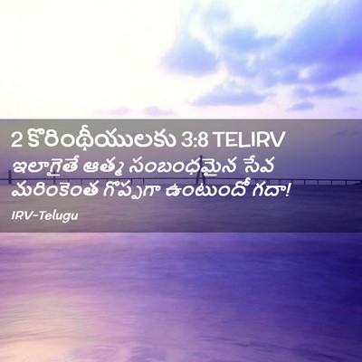 Picture 02 - 2 కొరింథీయులకు 3:8 TELIRV - ఇలాగైతే ఆత్మ - Bible Verse Picture