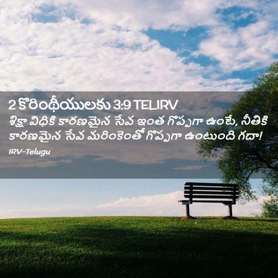 Picture 02 - 2 కొరింథీయులకు 3:9 TELIRV - శిక్షా విధికి - Bible Verse Picture
