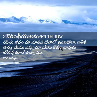 Picture 02 - 2 కొరింథీయులకు 4:11 TELIRV - యేసు జీవం మా మానవ - Bible Verse Picture