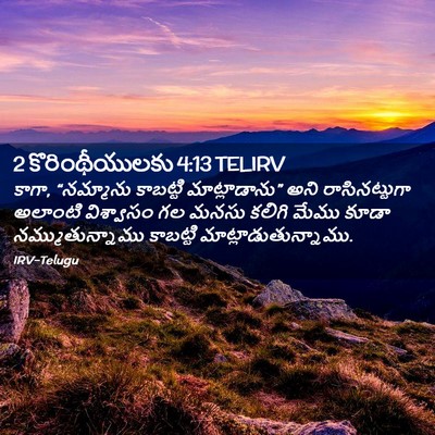 Picture 02 - 2 కొరింథీయులకు 4:13 TELIRV - కాగా, “నమ్మాను - Bible Verse Picture