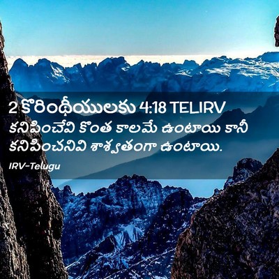 Picture 02 - 2 కొరింథీయులకు 4:18 TELIRV - కనిపించేవి కొంత - Bible Verse Picture