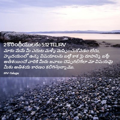 Picture 02 - 2 కొరింథీయులకు 5:12 TELIRV - మాకు మేమే మీ ఎదుట - Bible Verse Picture