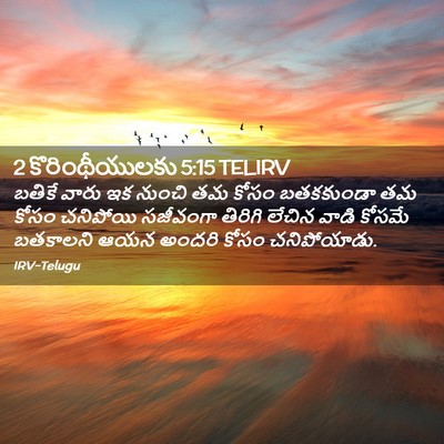 Picture 02 - 2 కొరింథీయులకు 5:15 TELIRV - బతికే వారు ఇక - Bible Verse Picture