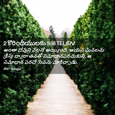 Picture 02 - 2 కొరింథీయులకు 5:18 TELIRV - అంతా దేవుని - Bible Verse Picture