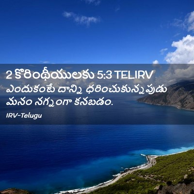 Picture 02 - 2 కొరింథీయులకు 5:3 TELIRV - ఎందుకంటే దాన్ని - Bible Verse Picture