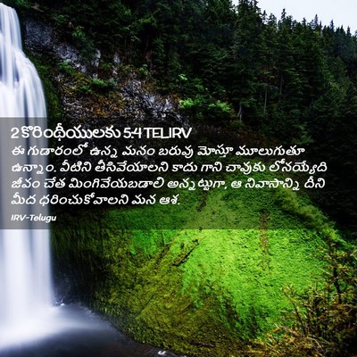 Picture 02 - 2 కొరింథీయులకు 5:4 TELIRV - ఈ గుడారంలో ఉన్న - Bible Verse Picture
