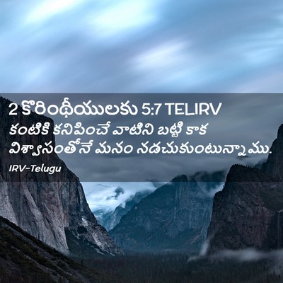 Picture 02 - 2 కొరింథీయులకు 5:7 TELIRV - కంటికి కనిపించే - Bible Verse Picture