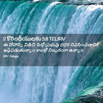 Picture 02 - 2 కొరింథీయులకు 5:8 TELIRV - ఈ దేహాన్ని విడిచి - Bible Verse Picture