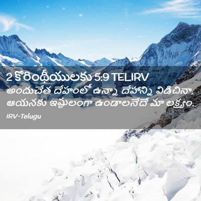 Picture 02 - 2 కొరింథీయులకు 5:9 TELIRV - అందుచేత దేహంలో - Bible Verse Picture