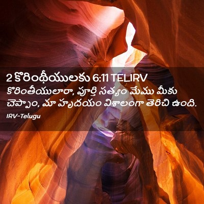 Picture 02 - 2 కొరింథీయులకు 6:11 TELIRV - కొరింతీయులారా, - Bible Verse Picture