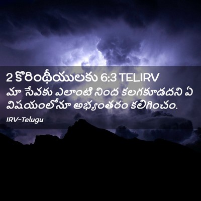 Picture 02 - 2 కొరింథీయులకు 6:3 TELIRV - మా సేవకు ఎలాంటి - Bible Verse Picture