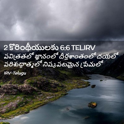 Picture 02 - 2 కొరింథీయులకు 6:6 TELIRV - పవిత్రతలో - Bible Verse Picture