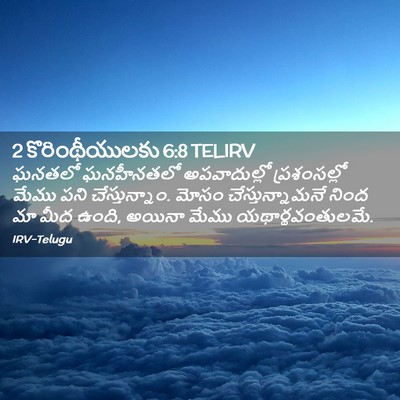 Picture 02 - 2 కొరింథీయులకు 6:8 TELIRV - ఘనతలో ఘనహీనతలో - Bible Verse Picture